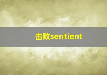 击败sentient