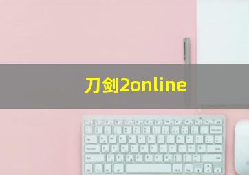 刀剑2online