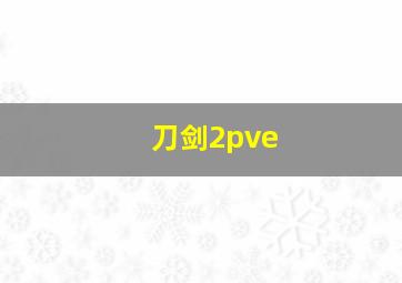 刀剑2pve