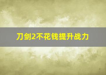 刀剑2不花钱提升战力