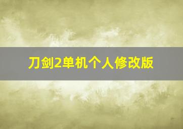 刀剑2单机个人修改版