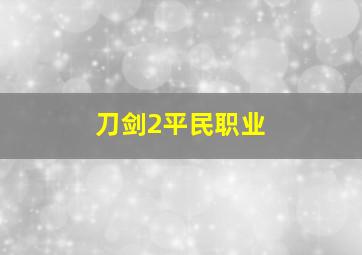 刀剑2平民职业