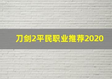 刀剑2平民职业推荐2020