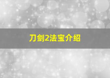 刀剑2法宝介绍