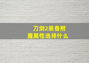 刀剑2装备附魔属性选择什么