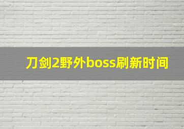 刀剑2野外boss刷新时间