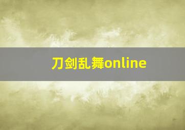 刀剑乱舞online