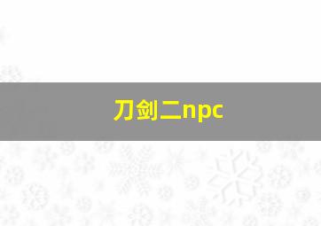 刀剑二npc