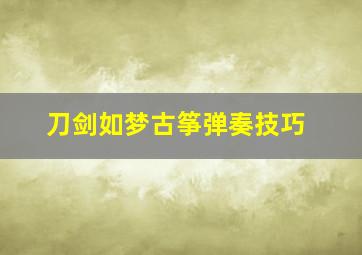 刀剑如梦古筝弹奏技巧