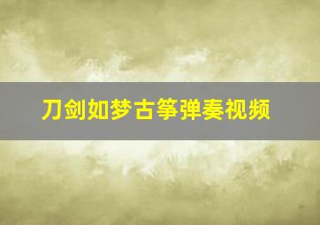 刀剑如梦古筝弹奏视频