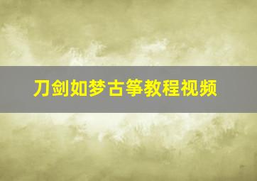 刀剑如梦古筝教程视频