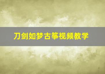 刀剑如梦古筝视频教学