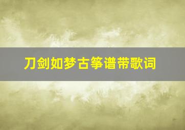 刀剑如梦古筝谱带歌词