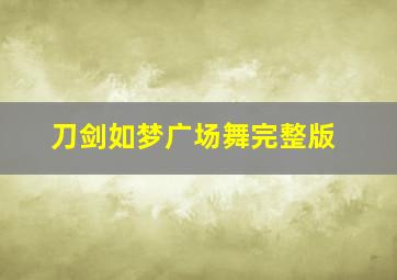 刀剑如梦广场舞完整版