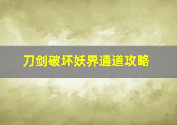 刀剑破坏妖界通道攻略