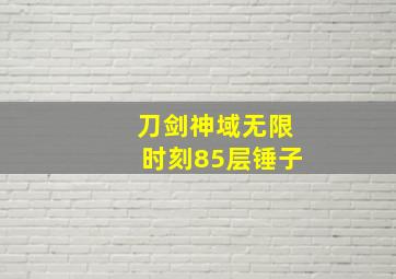 刀剑神域无限时刻85层锤子