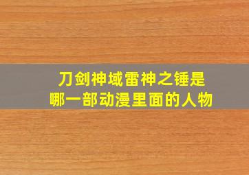 刀剑神域雷神之锤是哪一部动漫里面的人物