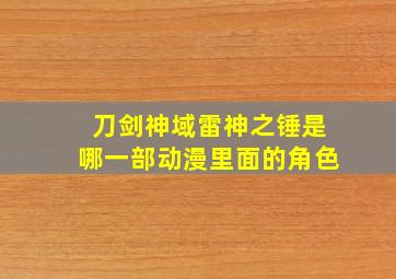 刀剑神域雷神之锤是哪一部动漫里面的角色