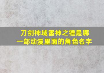 刀剑神域雷神之锤是哪一部动漫里面的角色名字