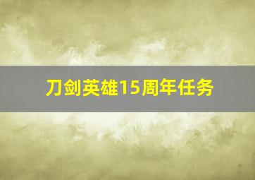 刀剑英雄15周年任务