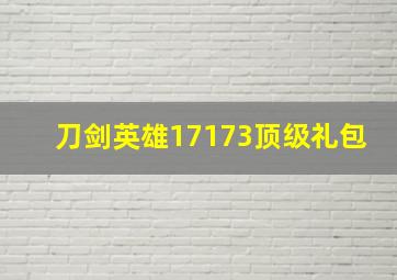 刀剑英雄17173顶级礼包