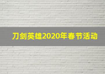 刀剑英雄2020年春节活动