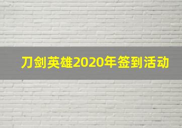 刀剑英雄2020年签到活动