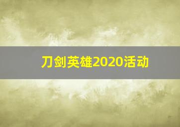 刀剑英雄2020活动