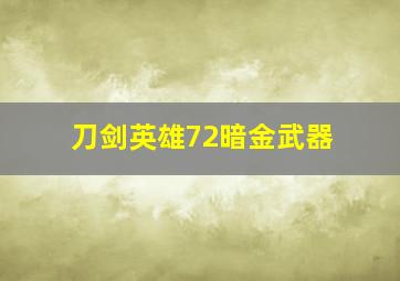 刀剑英雄72暗金武器