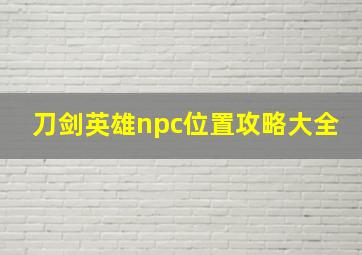 刀剑英雄npc位置攻略大全