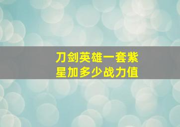 刀剑英雄一套紫星加多少战力值