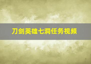 刀剑英雄七洞任务视频