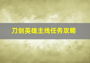 刀剑英雄主线任务攻略