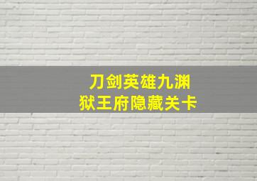 刀剑英雄九渊狱王府隐藏关卡