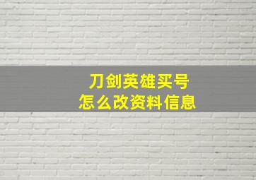 刀剑英雄买号怎么改资料信息