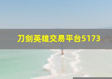 刀剑英雄交易平台5173