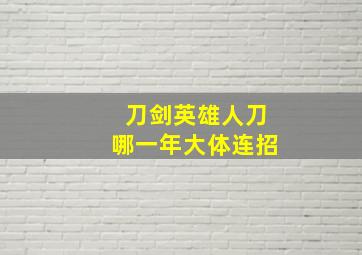 刀剑英雄人刀哪一年大体连招