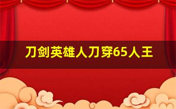 刀剑英雄人刀穿65人王