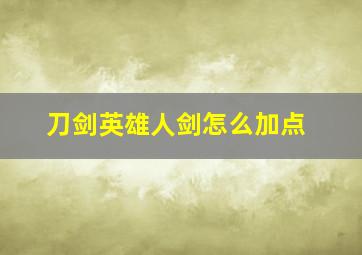 刀剑英雄人剑怎么加点