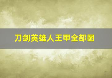 刀剑英雄人王甲全部图