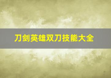 刀剑英雄双刀技能大全