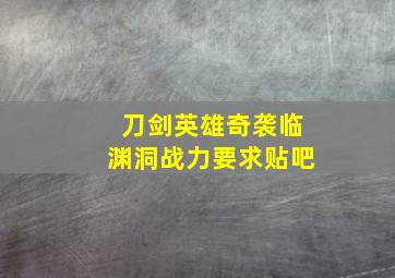 刀剑英雄奇袭临渊洞战力要求贴吧