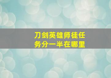 刀剑英雄师徒任务分一半在哪里