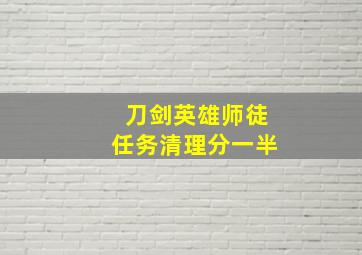 刀剑英雄师徒任务清理分一半