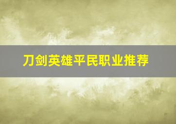 刀剑英雄平民职业推荐