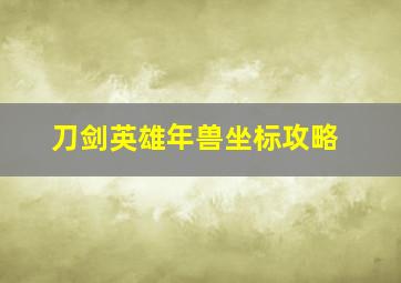 刀剑英雄年兽坐标攻略