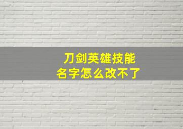 刀剑英雄技能名字怎么改不了