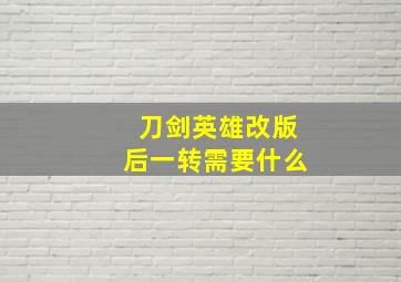 刀剑英雄改版后一转需要什么