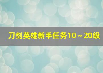 刀剑英雄新手任务10～20级