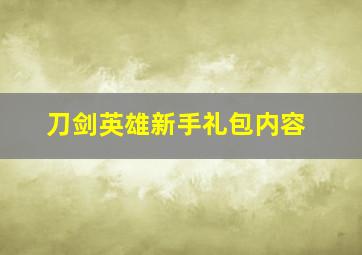 刀剑英雄新手礼包内容